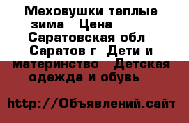 Меховушки теплые зима › Цена ­ 250 - Саратовская обл., Саратов г. Дети и материнство » Детская одежда и обувь   